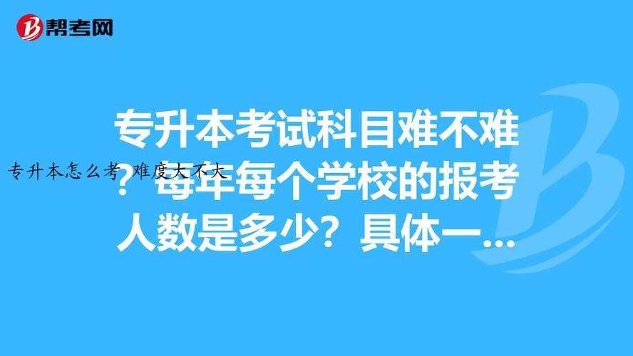 专升本怎么考 难度大不大
