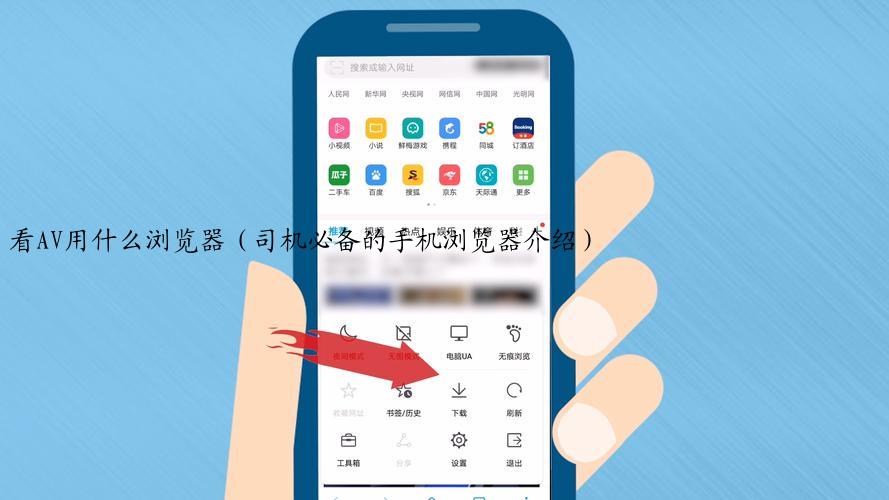 看AV用什么浏览器（司机必备的手机浏览器介绍）