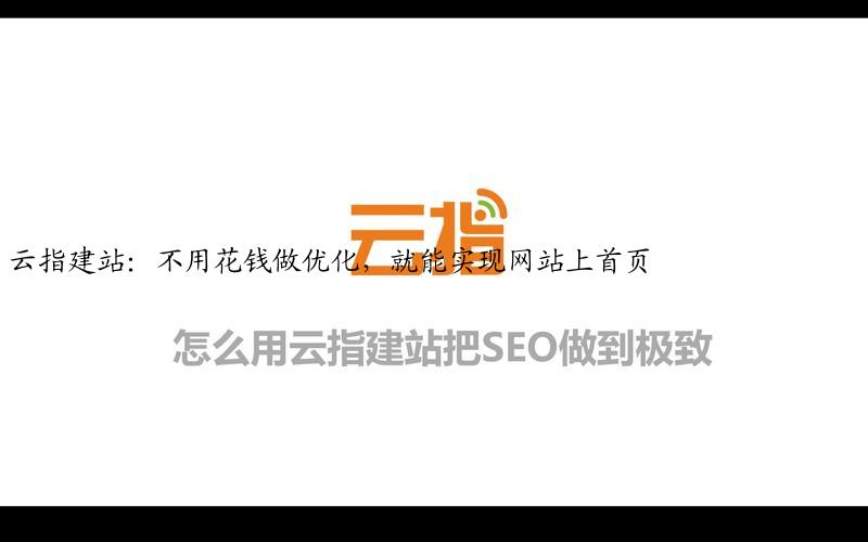 云指建站：不用花钱做优化，就能实现网站上首页