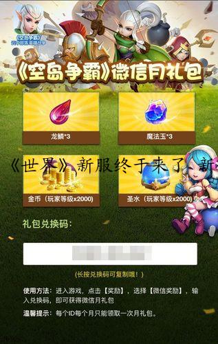 《世界》新服终于来了 新老玩家迎最新版共享多重礼包