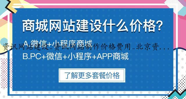 资讯网站建设_资讯网站制作价格费用_北京资...