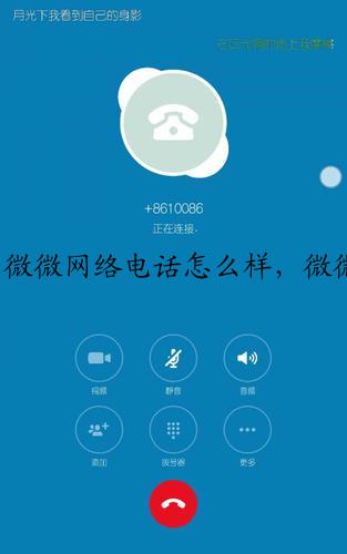 微微网络电话怎么样，微微网络电话真的好用吗