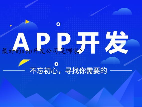 最好的app开发公司是哪家？