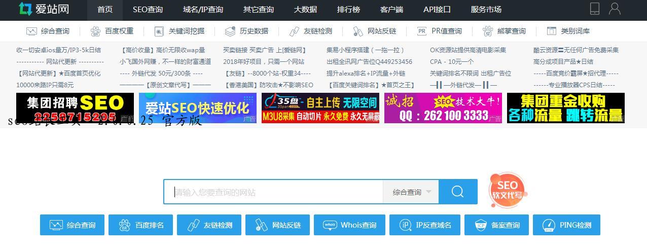 seo站长工具  2.0.0.25 官方版