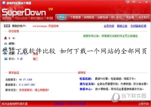 整站下载软件比较 如何下载一个网站的全部网页