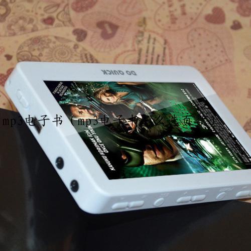 mp3电子书（mp3电子书怎么选页数）