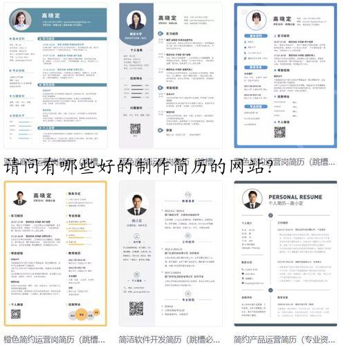 请问有哪些好的制作简历的网站？