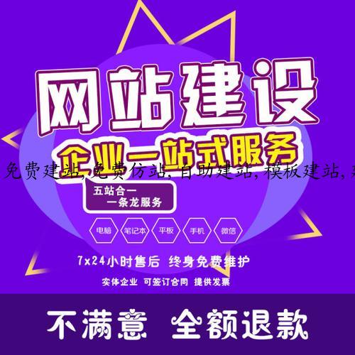 免费建站,免费仿站,自助建站,模板建站,建站公司