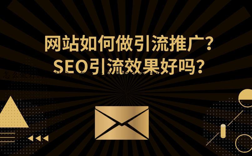 怎么做好网站引流，怎么才是最好的推广？