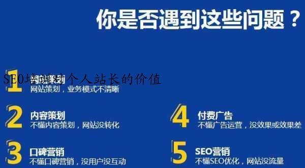 SEO培训对个人站长的价值