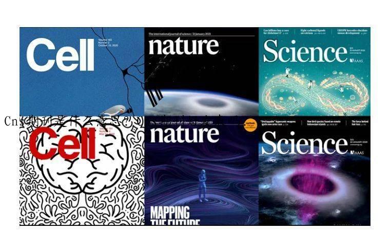 Cns期刊是什么意思？Cns期刊好发表吗？