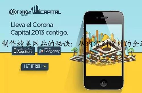 制作精美网站的秘诀:从内容到设计的全过程