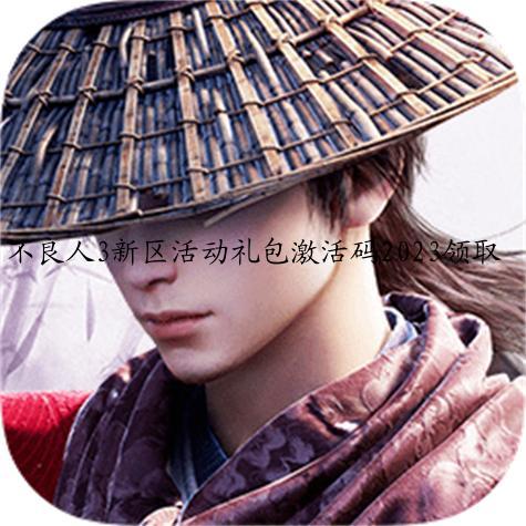 不良人3新区活动礼包激活码2023领取