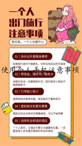 使用个人手机注意事项