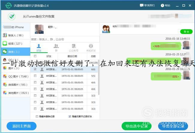 一时激动把微信好友删了，在加回来还有办法恢复聊天记录吗？