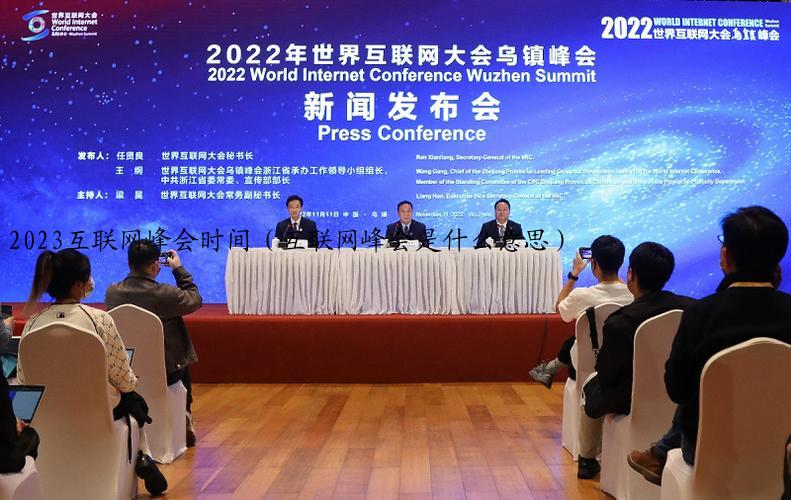 2023互联网峰会时间（互联网峰会是什么意思）