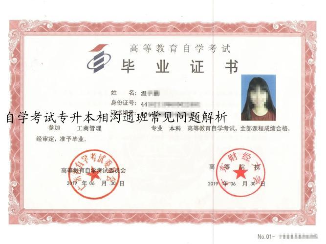 自学考试专升本相沟通班常见问题解析
