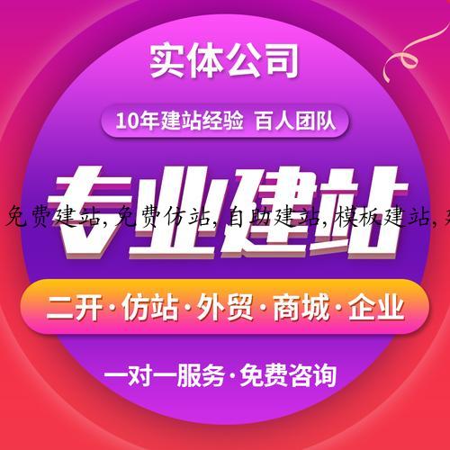 免费建站,免费仿站,自助建站,模板建站,建站公司