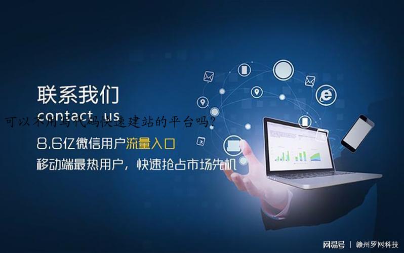 可以不用写代码快速建站的平台吗？