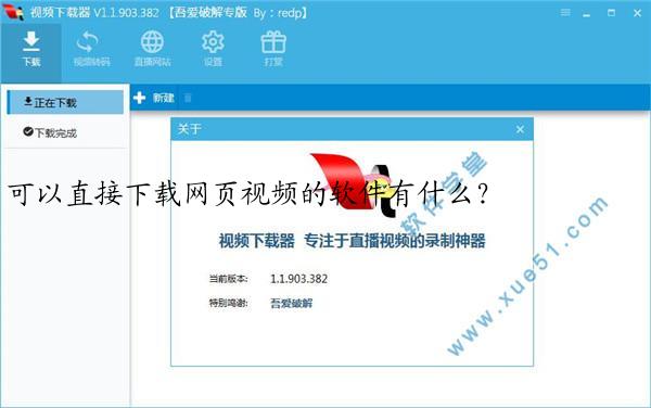 可以直接下载网页视频的软件有什么？