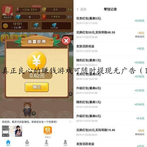 真正良心的赚钱游戏可随时提现无广告（100%提现赚钱游戏没有广告）