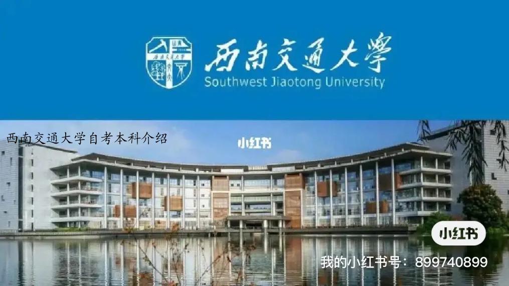 西南交通大学自考本科介绍