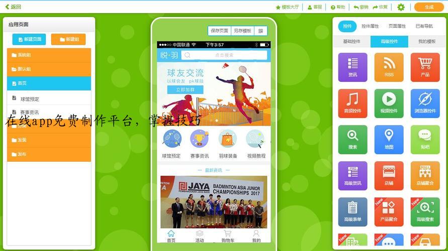 在线app免费制作平台，掌握技巧