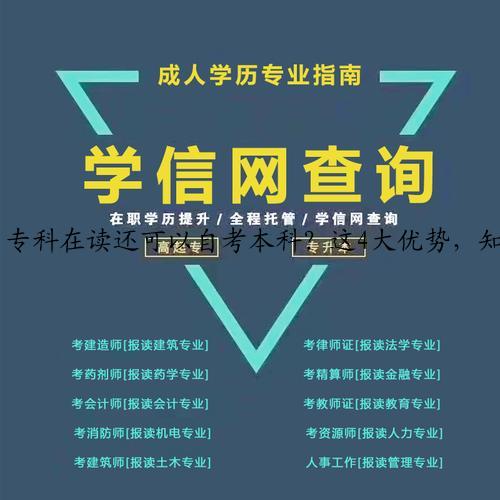 专科在读还可以自考本科？这4大优势，知道就是赚到(成人自考本科怎么过)