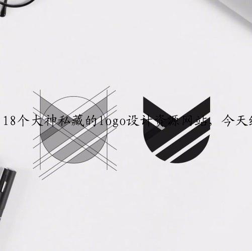18个大神私藏的logo设计资源网站，今天统统分享给你！