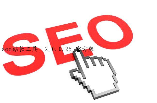 seo站长工具  2.0.0.25 官方版