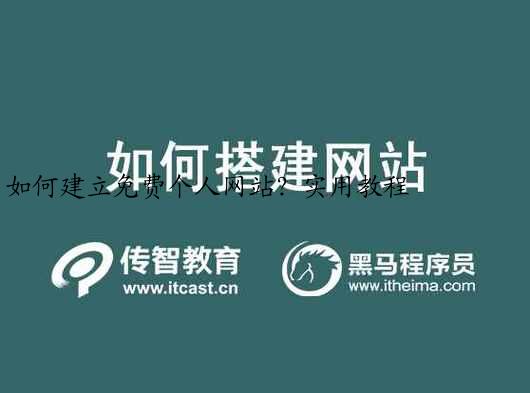 如何建立免费个人网站？实用教程