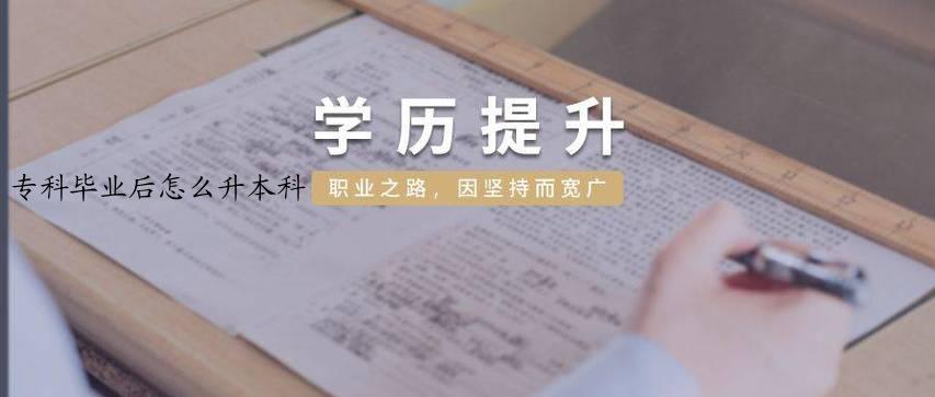 专科毕业后怎么升本科