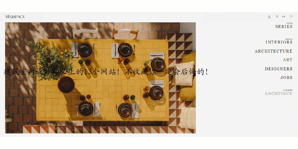 建筑室内设计师必上的13个网站！不收藏你一定会后悔的！