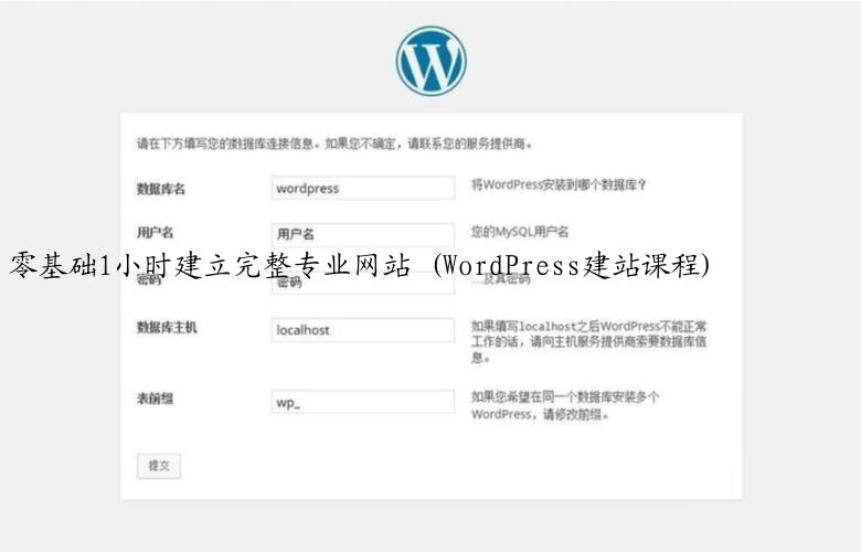 零基础1小时建立完整专业网站 (WordPress建站课程)