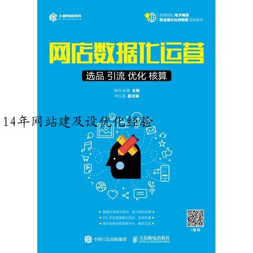 14年网站建及设优化经验