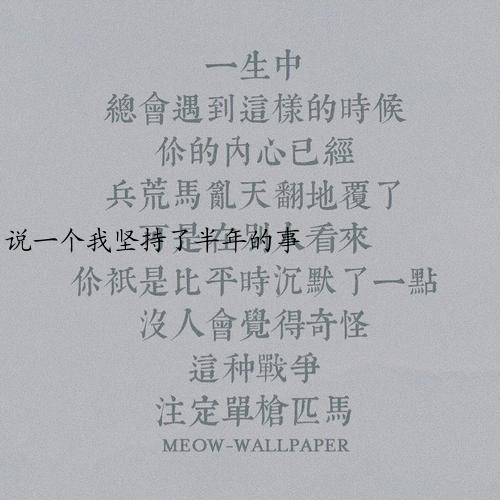 说一个我坚持了半年的事