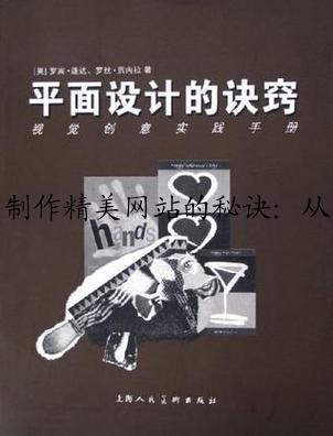 制作精美网站的秘诀:从内容到设计的全过程