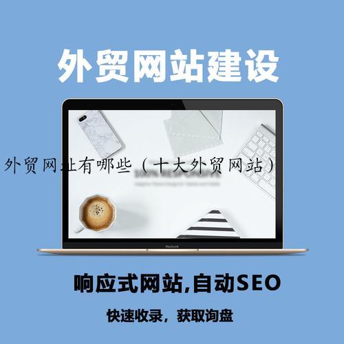 外贸网址有哪些（十大外贸网站）