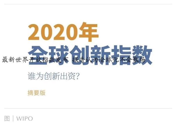 最新世界开放指数发布 报告认为全球化不会散场