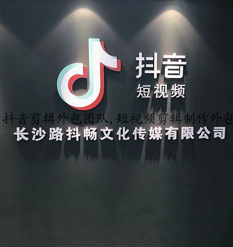 抖音剪辑外包团队,短视频剪辑制作外包公司