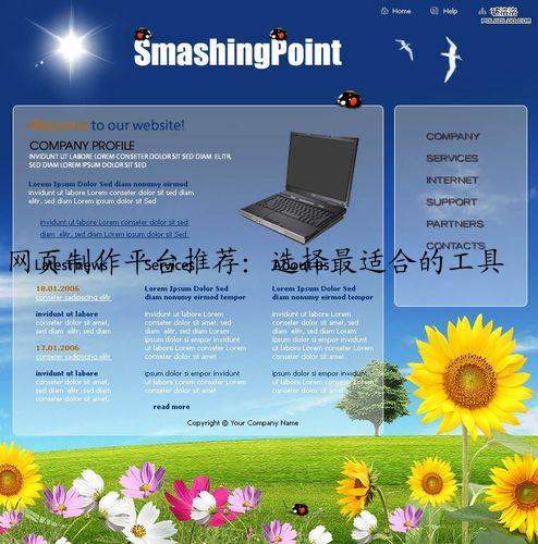 网页制作平台推荐：选择最适合的工具