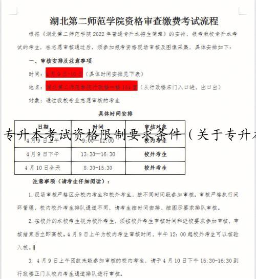 专升本考试资格限制要求条件（关于专升本的最新政策）