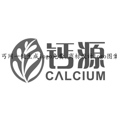 丐网一键生成logo免费,商标设计logo图案
