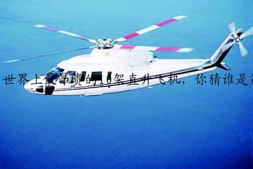 世界上最昂贵的10架直升飞机，<b><a href=