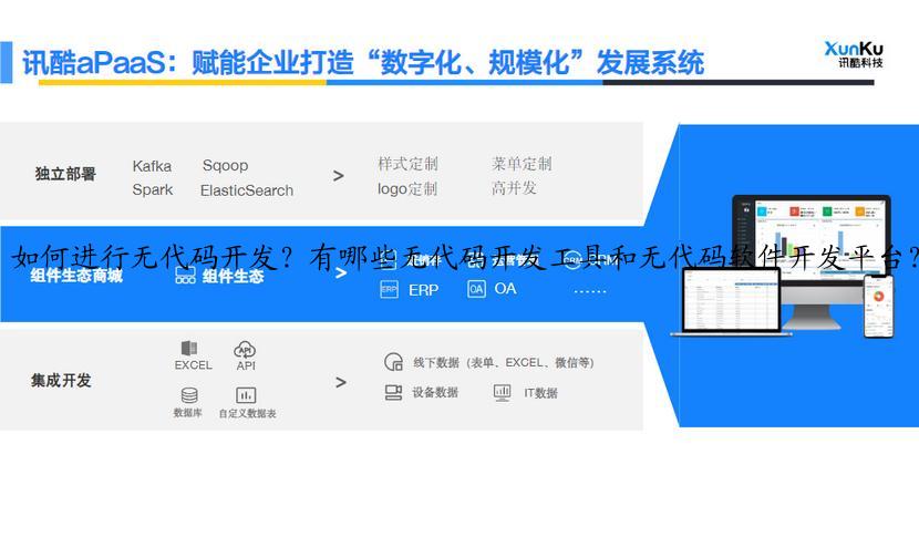 如何进行无代码开发？有哪些无代码开发工具和无代码软件开发平台？