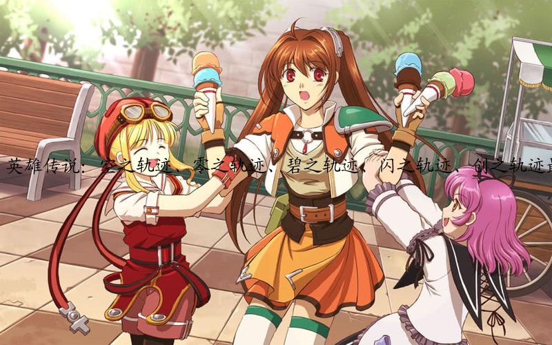 英雄传说：空之轨迹、零之轨迹、碧之轨迹、闪之轨迹、创之轨迹最新世界中文大地图