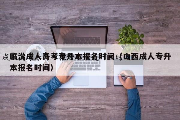 成人高考专升本报名时间是什么时候？