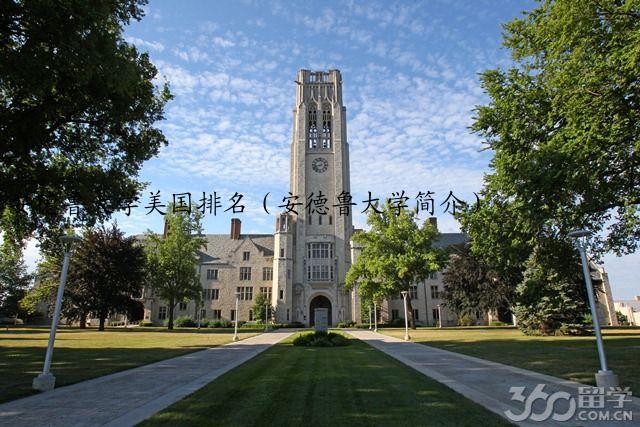 安德鲁大学美国排名（安德鲁大学简介）