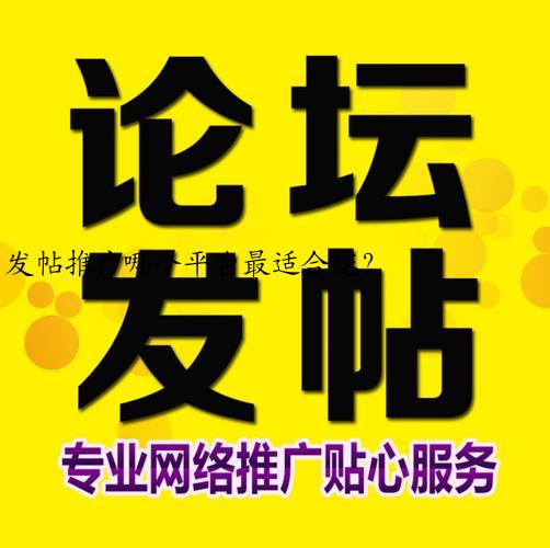 发帖推广哪个平台最适合您?