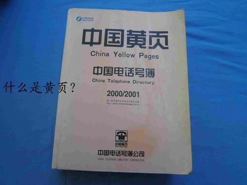 什么是黄页？
